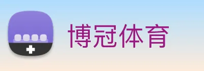 博冠体育 logo